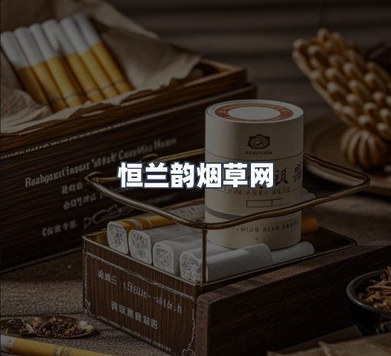 关于恒兰韵烟草网