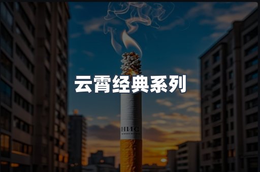 云霄经典系列